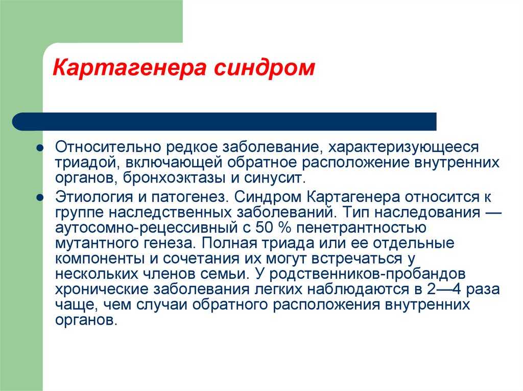 Синдром картагенера (первичная цилиарная дискинезия, primary ciliary dyskinesia)