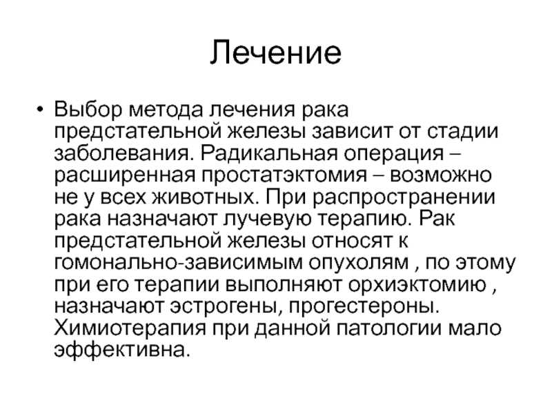 Рак простаты 2 стадия операция | лечение рака предстательной железы 2 степени у мужчин