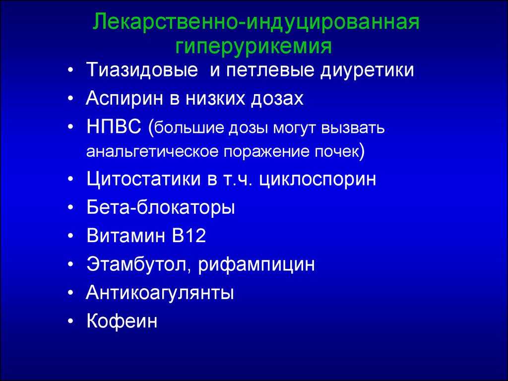 Гиперурикемия это. Лекарственная гиперурикемия. Гиперурикемия типы. Клинические проявления гиперурикемии. Гиперурикемия диуретики.