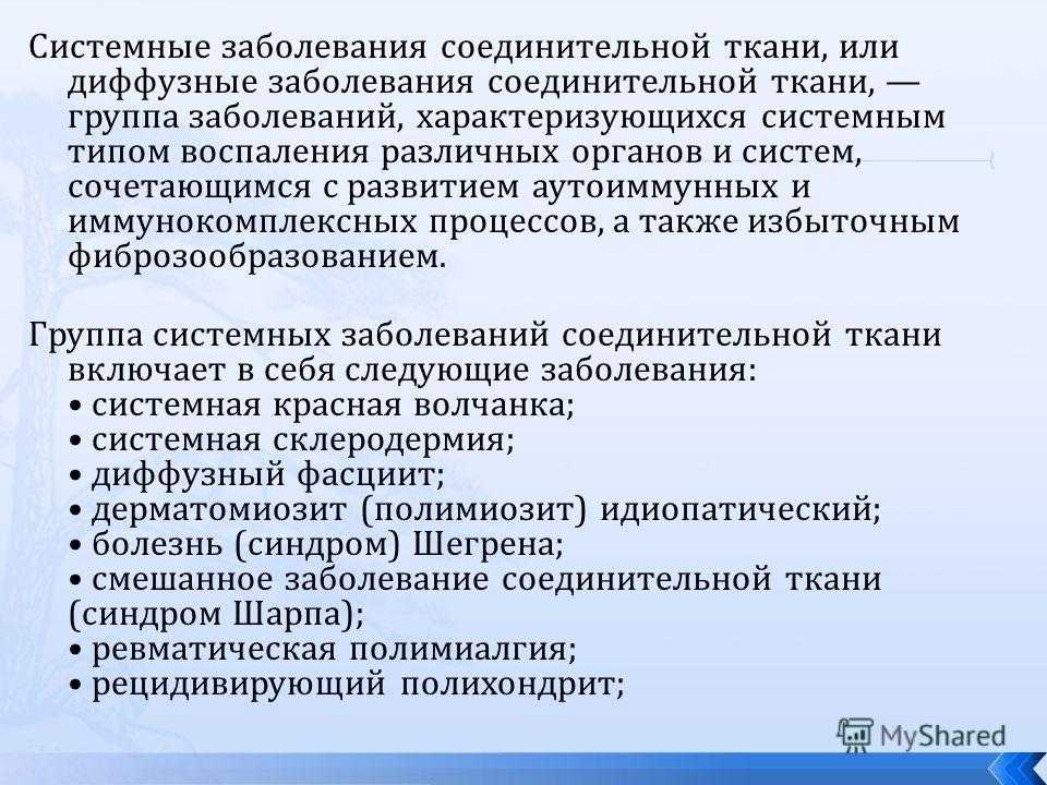 Системные заболевания системной ткани