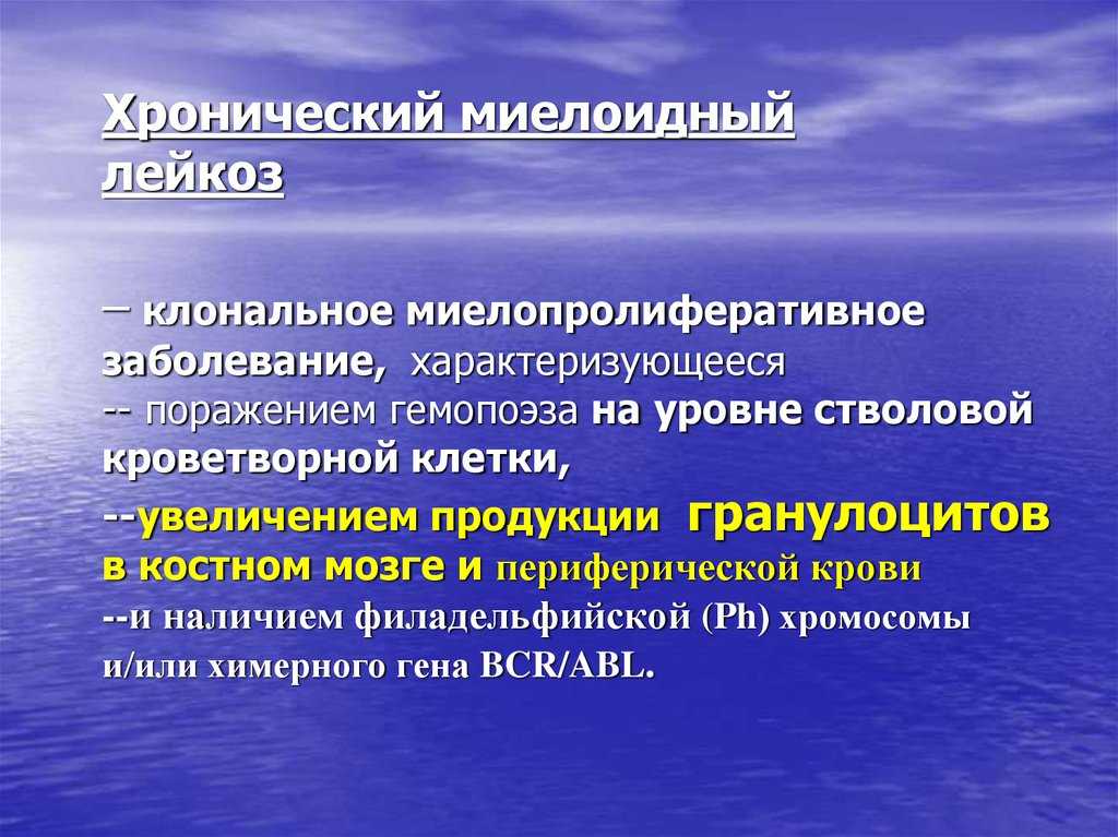 Хмл. Миелопролиферативный лейкоз. Хроническое миелопролиферативное заболевание jak2 позитивное. Хронические миелопролиферативные лейкозы. Хронический миелоидный лейкоз.