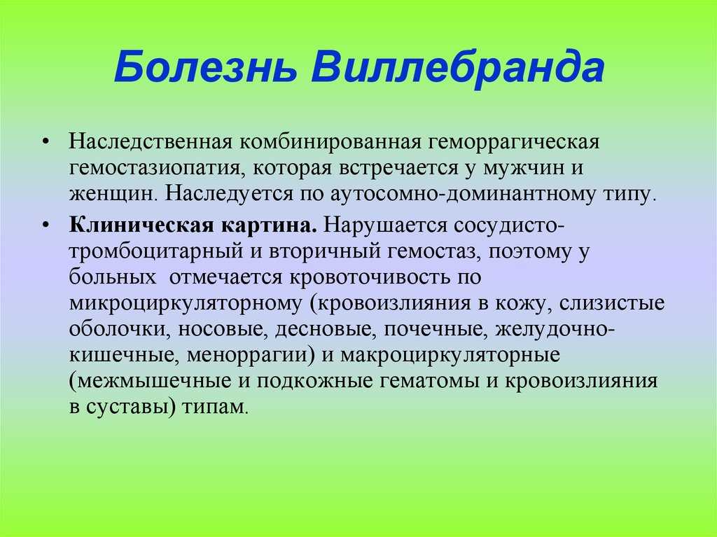 Болезнь виллебранда - симптомы болезни, профилактика и лечение болезни виллебранда, причины заболевания и его диагностика на eurolab