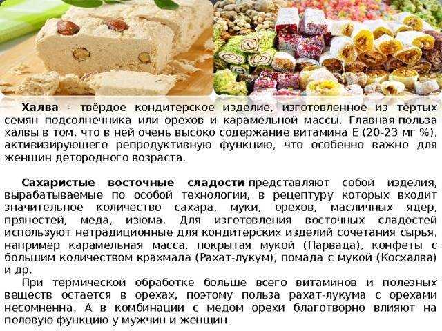 Халва: польза и вред для организма, как выбрать и приготовить