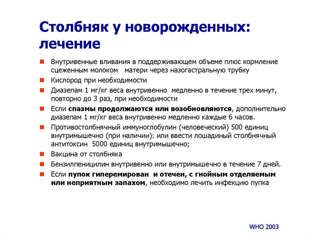 Столбняк лечение. Столбняк у новорождённых. Профилактика столбняка у новорожденных. Столбняк новорожденных клиника.