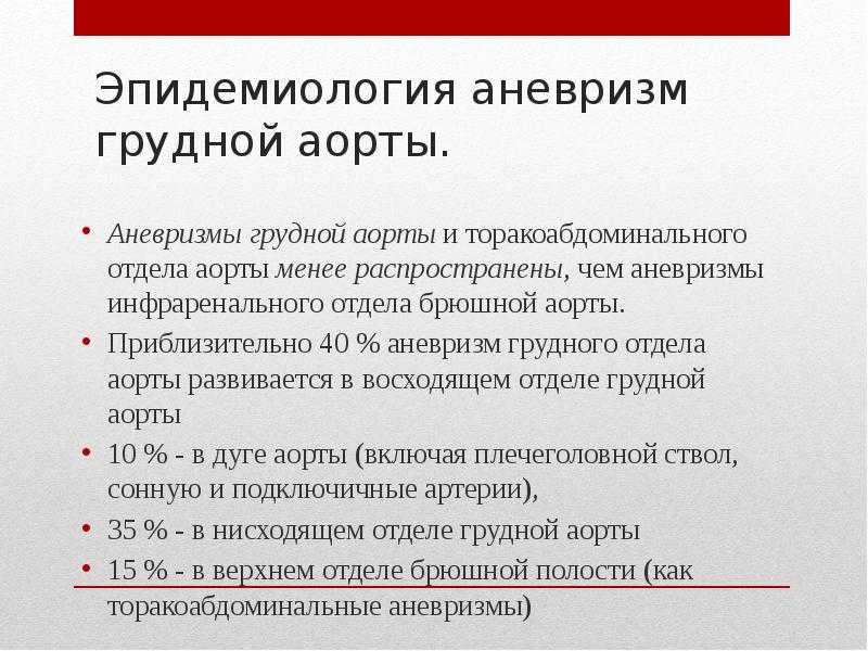 Аневризма аорты брюшной полости: как развивается, проявления, диагностика, лечение