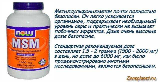 Метилсульфонилметан: что это такое, инструкция по применению мсм лекарства для суставов и связок