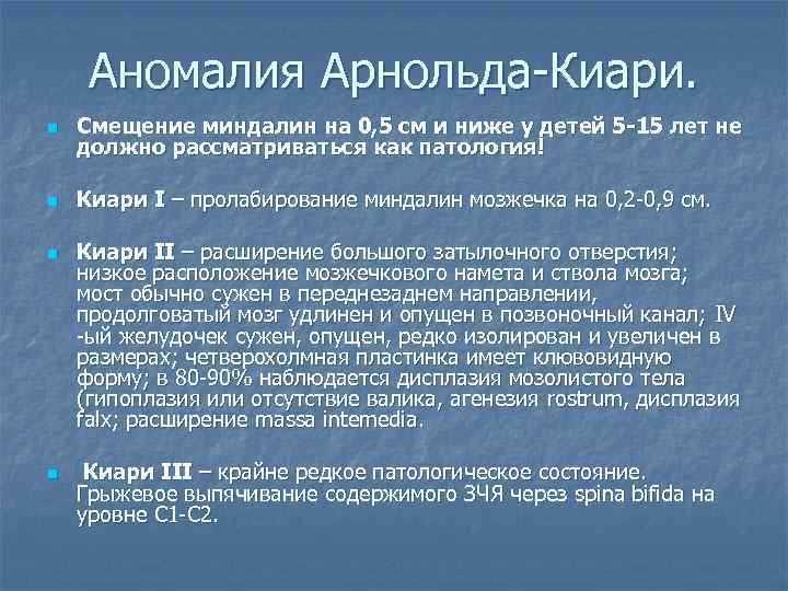 Мальформация арнольда киари