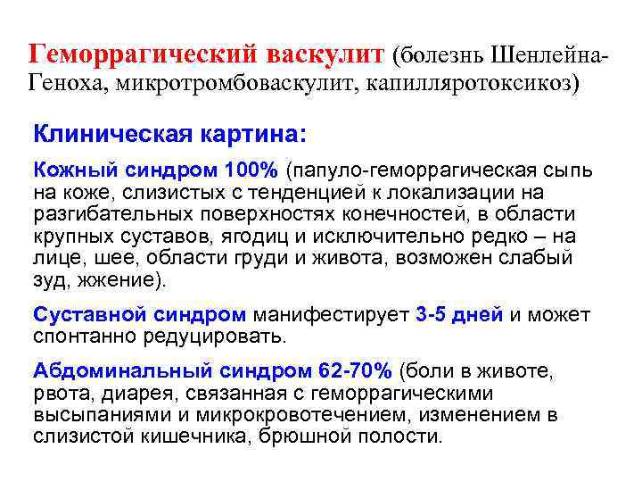 Геморрагический васкулит