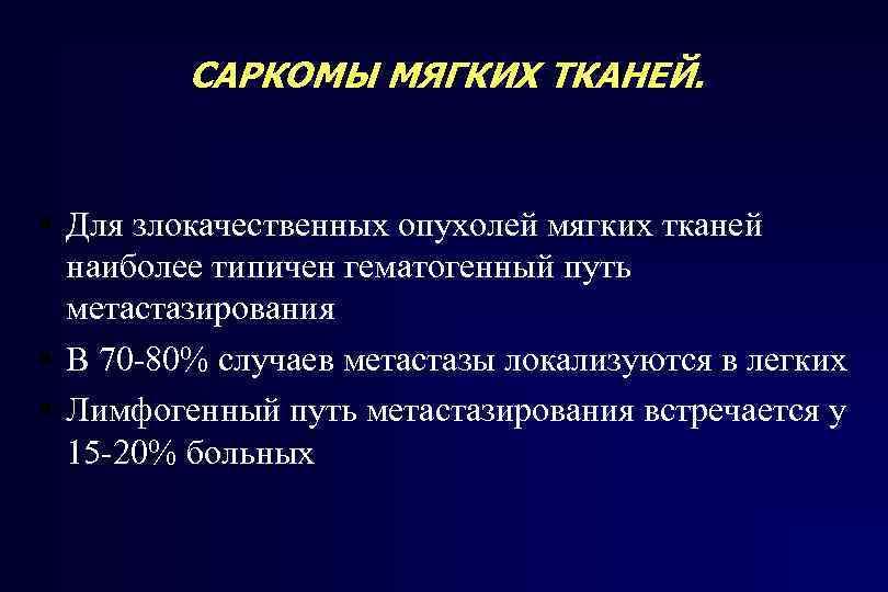 Саркомы мягких тканей презентация