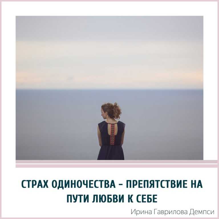 Боязнь одиночества как называется. Страх одиночества. Страх одиночества у женщин. Страх покинутости. Страх остаться в одиночестве.