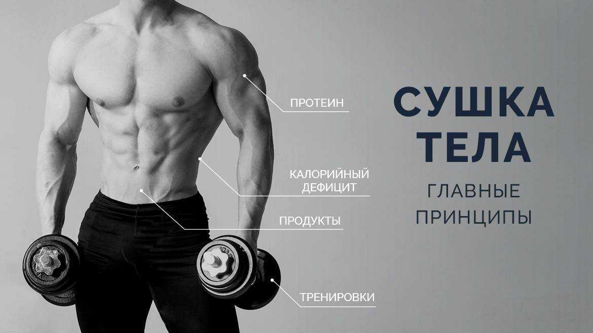 Сушка тела в домашних условиях для мужчин