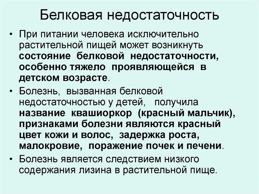 Недостаток белков