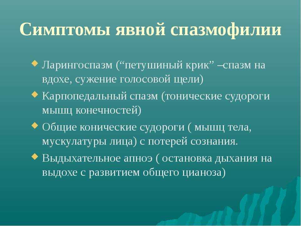 Спазмофилия ларингоспазм. Проявление явной формы спазмофилии. Клинические проявления спазмофилии. Симптомы явной спазмофилии. Явная спазмофилия проявляется симптомами.