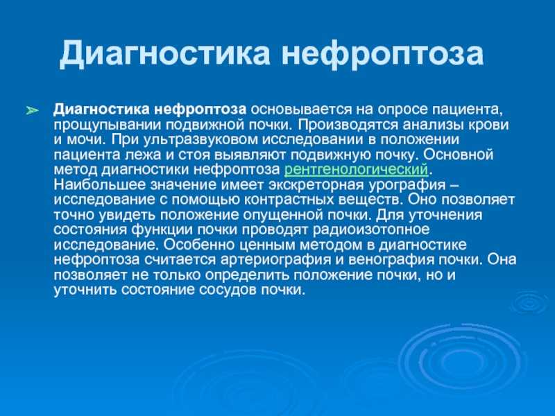 Нефроптоз