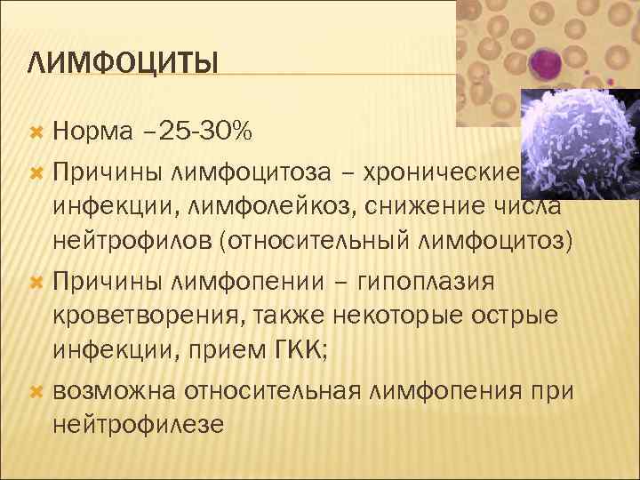 Лимфоциты абсолютные. Лимфоциты норма. Лимфоцитоз причины у взрослых. Относительный лимфоцитоз причины. Лимфоцитоз у детей норма.