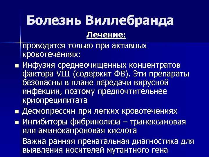Болезнь виллебранда: понятие, причины, формы, симптоматика, диагностика, лечение