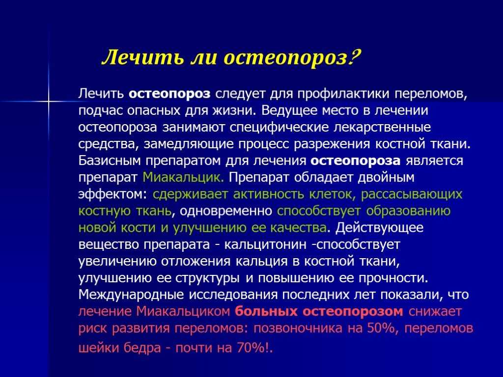 Остеопороз лечение у женщин после 60