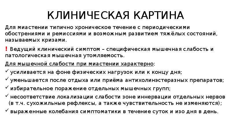 Врожденная или приобретенная миастения