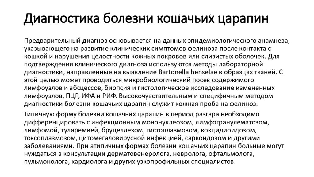 Фелиноз – болезнь кошачьих царапин - статьи - клиника «c нуля» (здоровая семья)