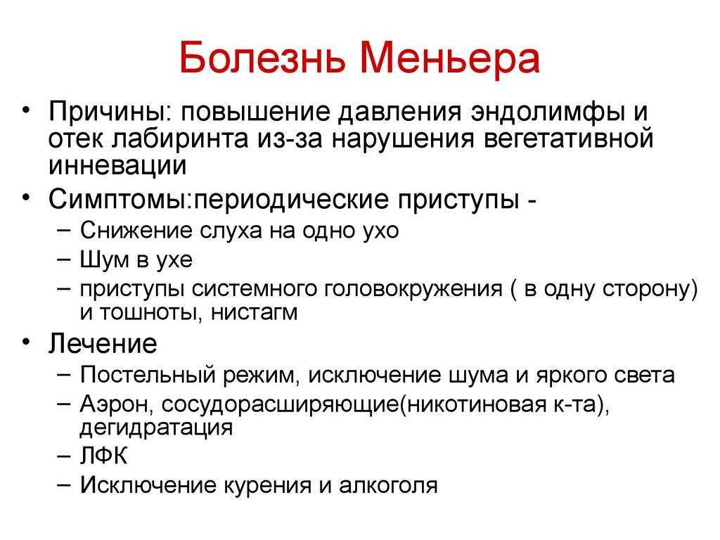Синдром меньера - лор клиника +1