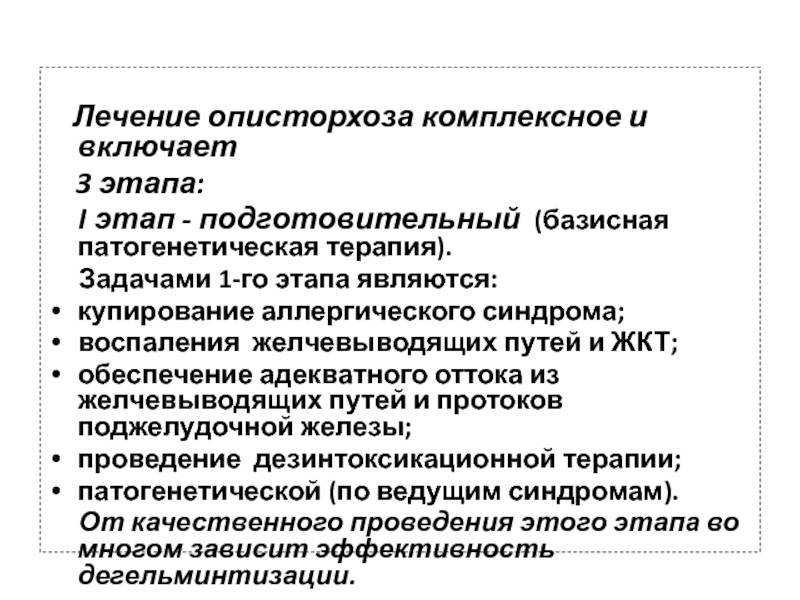 Описторхоз у детей: симптомы и лечение, диета и профилактика