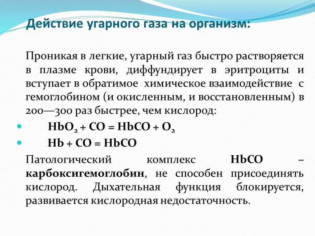 Угарный газ — свойства, влияние на организм человека