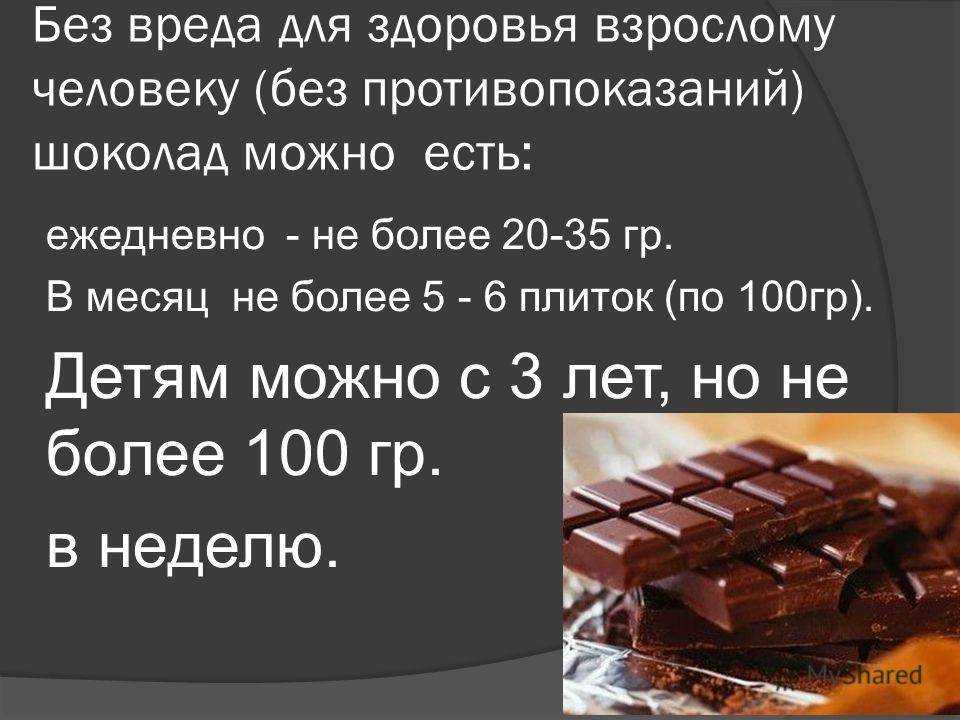Грамм в дольке шоколада. Шоколад полезен для здоровья. Вред шоколада для детей. Шоколад вреден для здоровья.