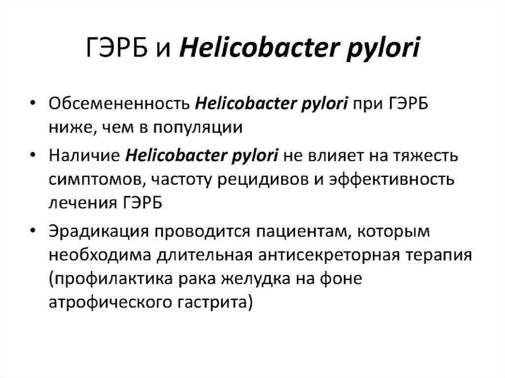 Хеликобактер пилори (h pylori): что это такое, причины, симптомы – эл клиника