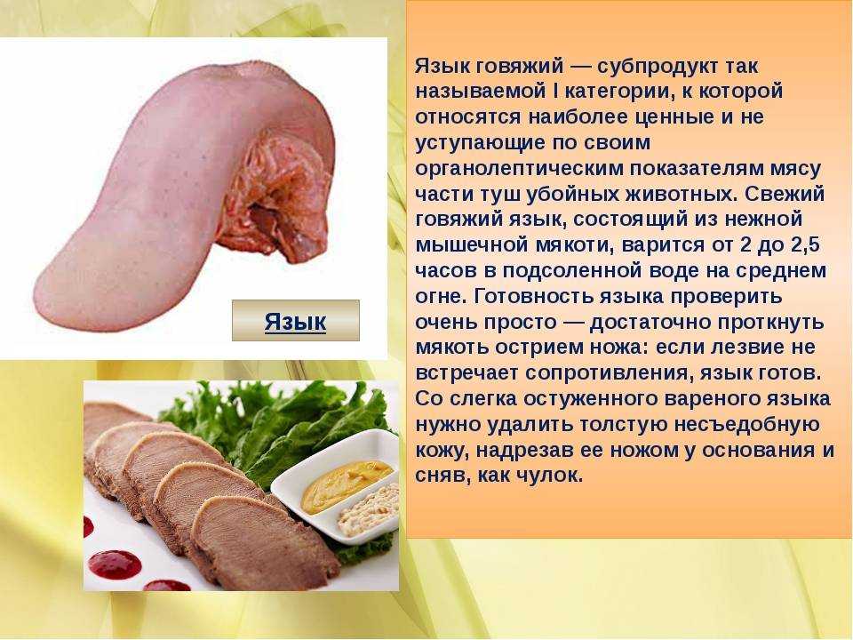 Язык говяжий – деликатесный субпродукт, в 100 г которого содержится 150% суточной нормы витамина В12