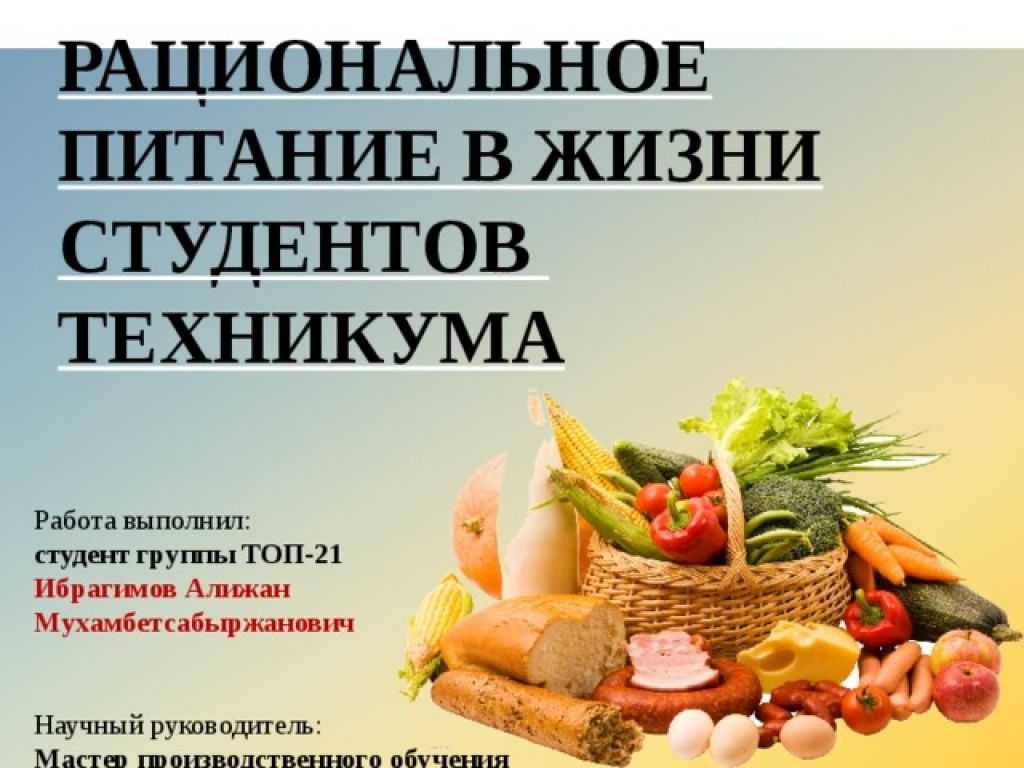 Питание жизни. Рациональное питание студентов. Правильное питание студента. Правильное питание студентов: рацион. Рациональное питание памятка для студентов.