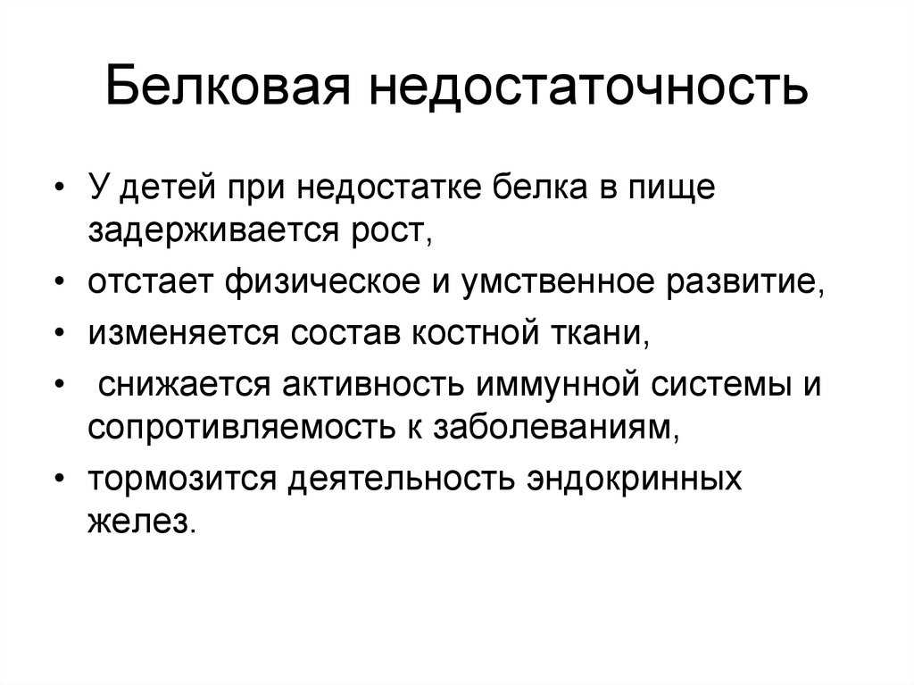 Недостаточность белков