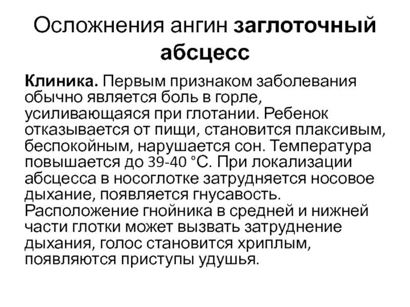 Абсцесс симптомы. Заглоточный абсцесс выбухание. Назофарингеальный заглоточный абсцесс. Заглоточный абсцесс осложнения. Общие симптомы заглоточного абсцесса.