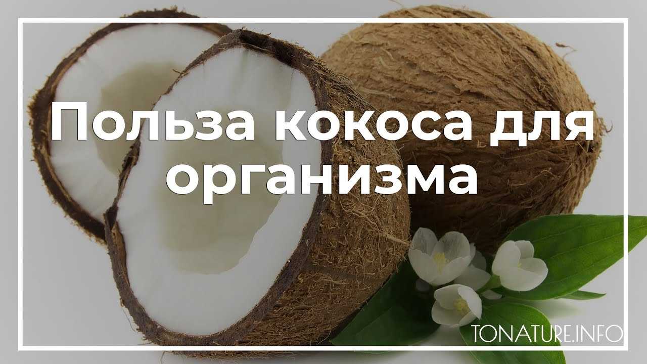 Известные и неизвестные свойства кокоса