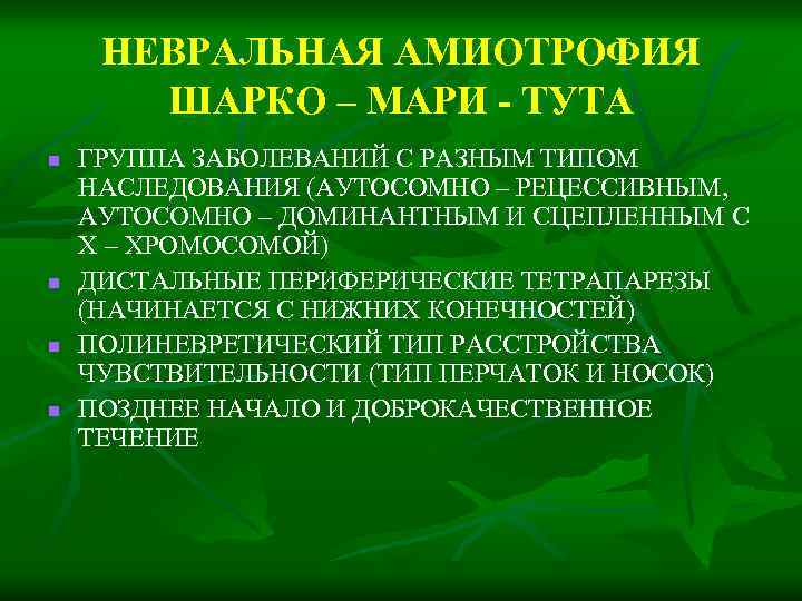 Невропатия (нейропатия)