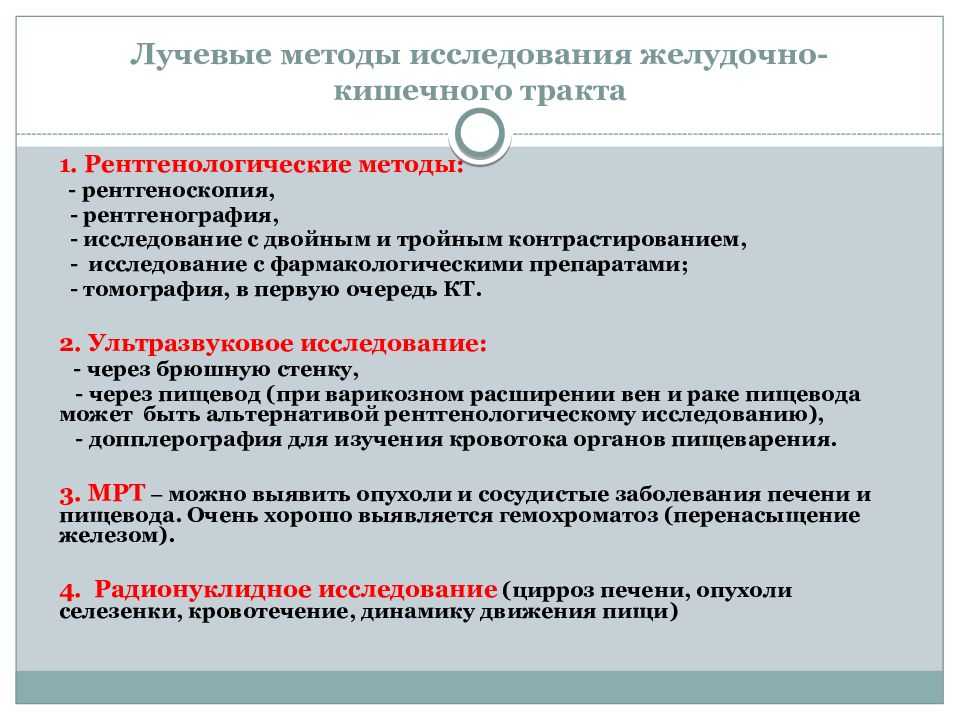 Желудочно кишечный тракт диагностика. Методы исследования ЖКТ. Лучевые методы исследования ЖКТ. Методы диагностики заболеваний ЖКТ. Методы лучевого исследования органов пищеварения..