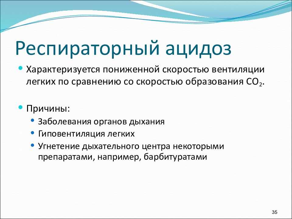 Ацидоз легких. Респираторный ацидоз. Дыхательный ацидоз. Респираторный ацидоз биохимия.