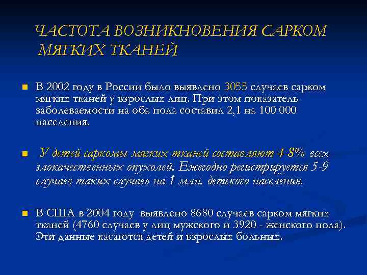 Саркомы мягких тканей и редкие мягкотканные опухоли (краткая информация)