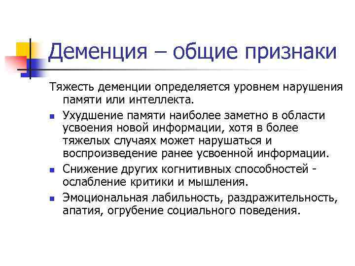 Дезориентация, нарушение и спутанность сознания