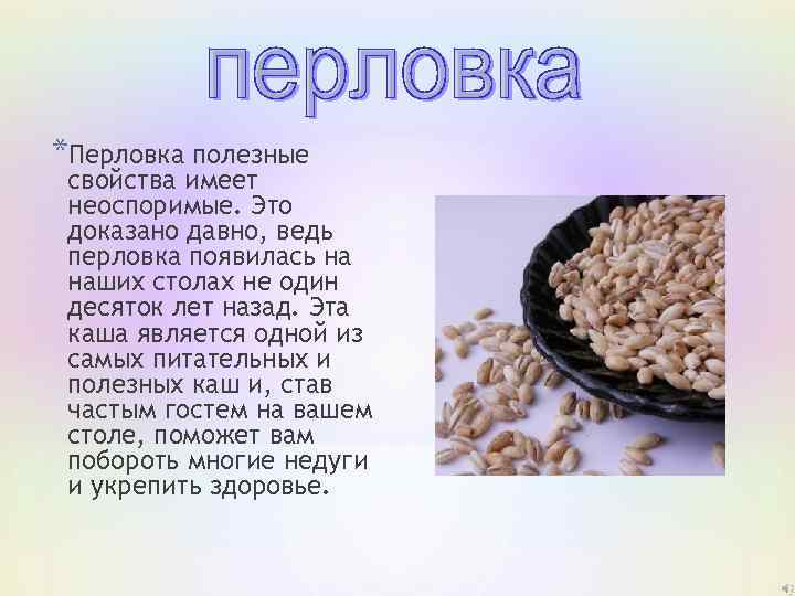 Перловая крупа из какого злака?