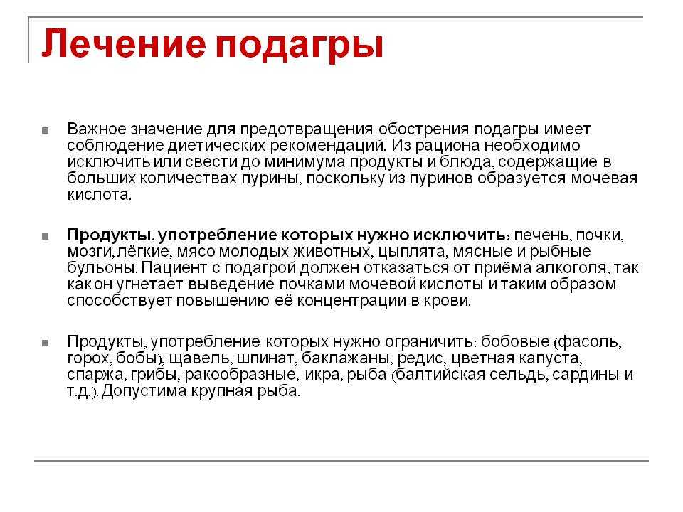 Лечение подагры у женщин. Подагра признаки и лечение. Подагра лекарства при обострении. Подагра симптоматическая терапия.