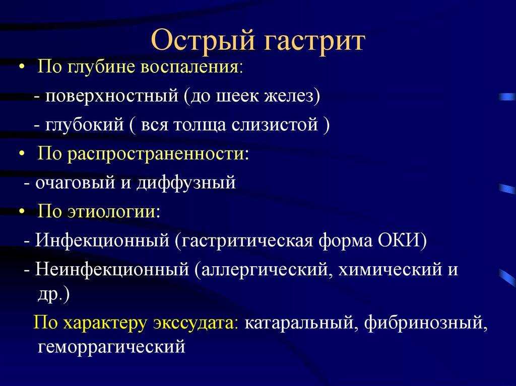 Аллергический гастрит. Острый гастрит классификация этиология. Острый и хронический гастрит. Острый и хронический гастрит у детей.