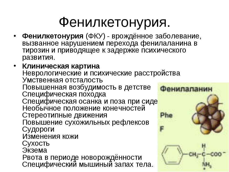 Болезнь фенилкетонурия презентация