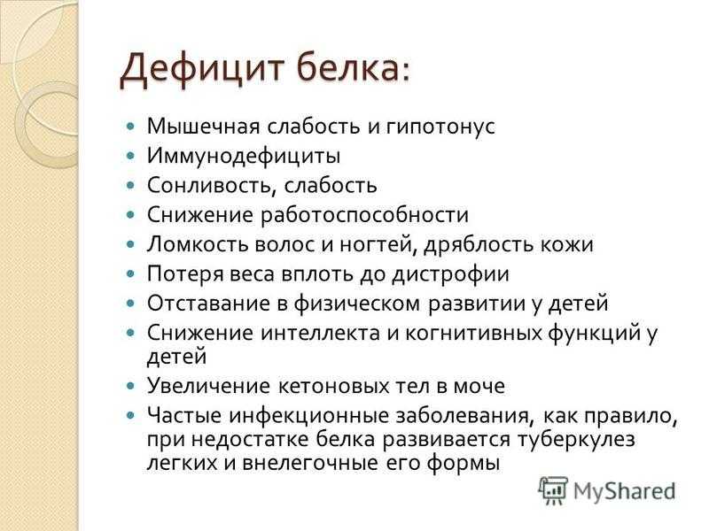 Признаки белков. Признаки дефицита белка. Дефицит белка в организме симптомы. Признаки недостатка белка. Недостаток белков в организме.