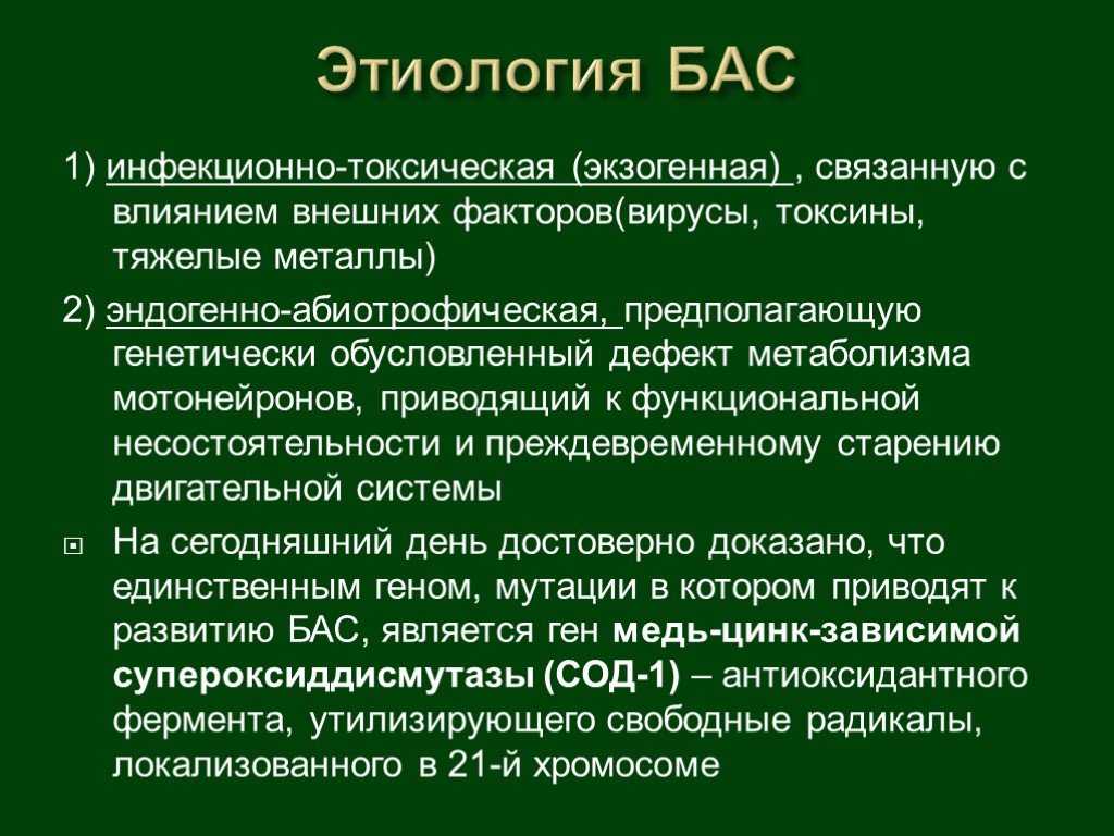 Боковой амиотрофический склероз причины заболевания. Боковой амиотрофический склероз. Боковой амиотрофический склеро. Боковой амиотрофический склероз лечение. Боковой амиотрофический склероз симптомы.