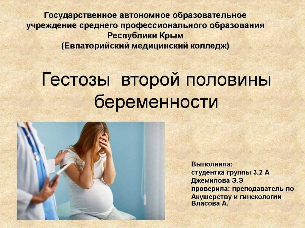 Гестоз при беременности