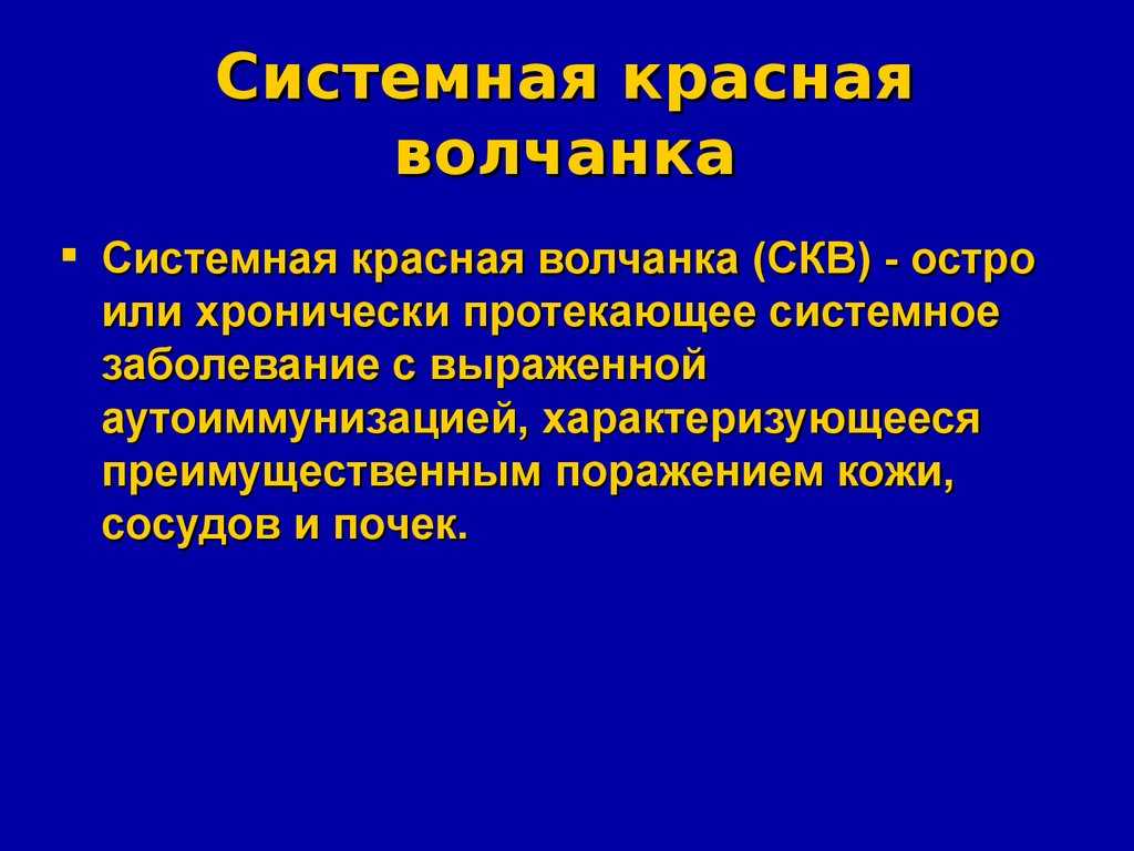 Красная волчанка: симптомы, причины, фото у женщин и мужчин