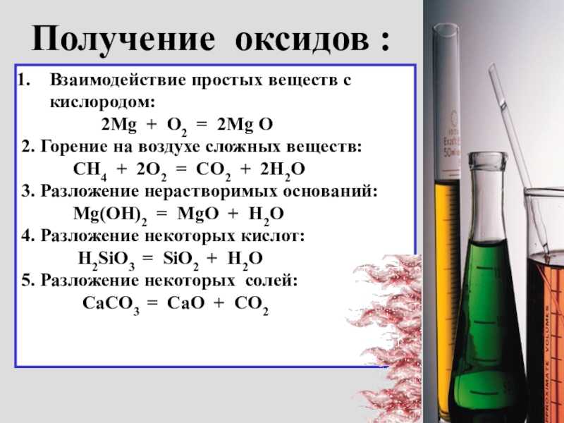 Презентация оксиды и их свойства