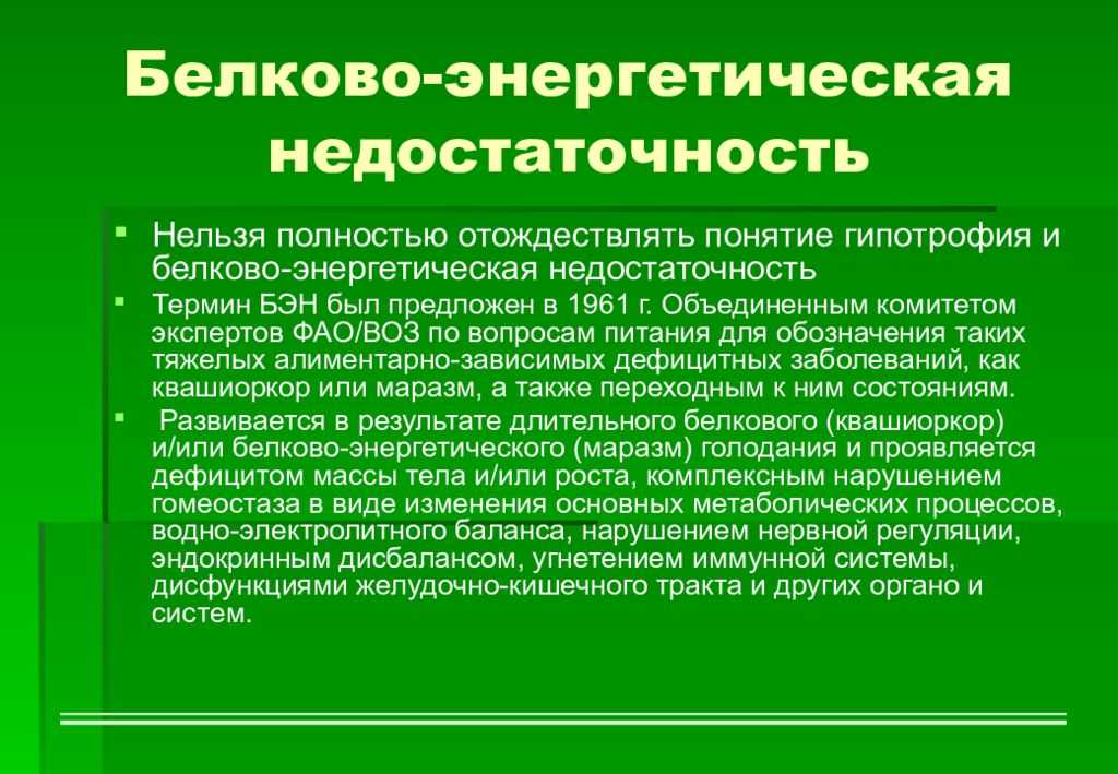 Белково энергетическая недостаточность у детей презентация