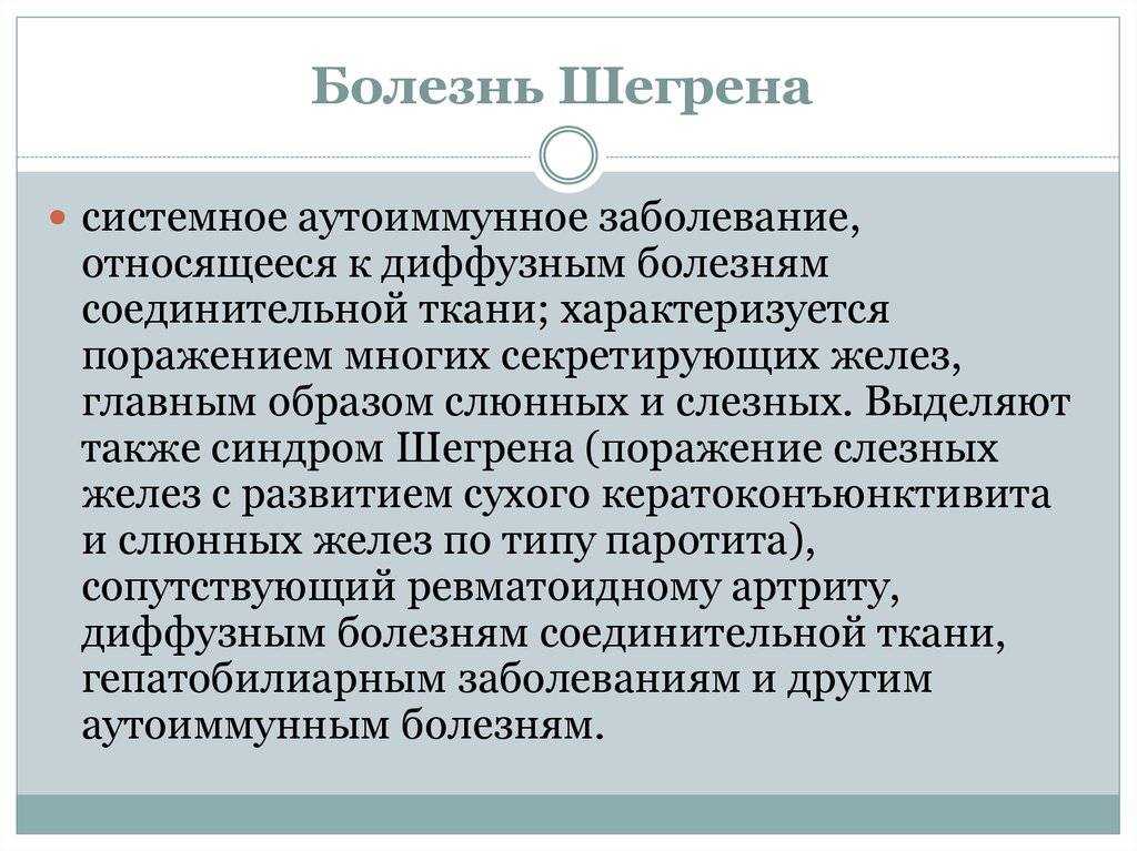 Синдром шегрена