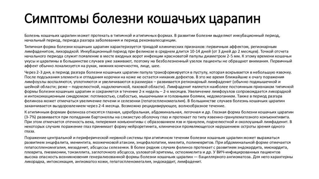 Болезнь кошачьих царапин (фелиноз)